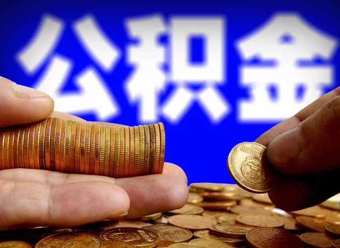 淮安实际没租房但也提取了公积金（淮安手头紧怎么提取公积金）